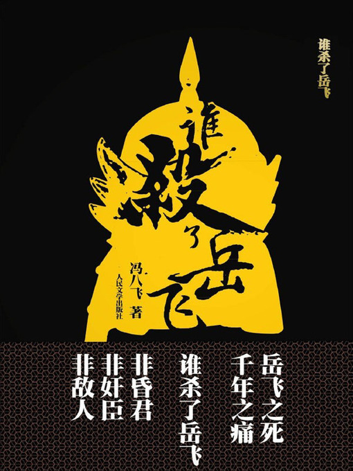 Title details for 谁杀了岳飞 (Who Killed Yue Fei) by 冯八飞 (Feng Bafei) - Available